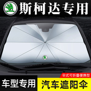 斯柯達 汽車遮陽擋 汽車伸縮遮陽傘 Skoda SuperB Octavia karoq Fabia Yeti