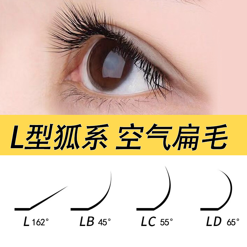 L型狐系0.20單根扁毛嫁接睫毛風吹動超柔軟雙毛尖日式單根LC翹中式翹睫中式美睫兔系假睫毛LD翹歐式美睫眼睫毛
