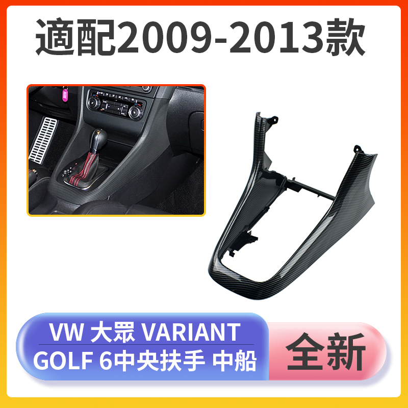 現貨 免運 快速出貨 大眾 VW 高爾夫 6 Golf 6 GTI 中船 中控 中央扶手 中控臺 馬鞍 非環保材質 全新