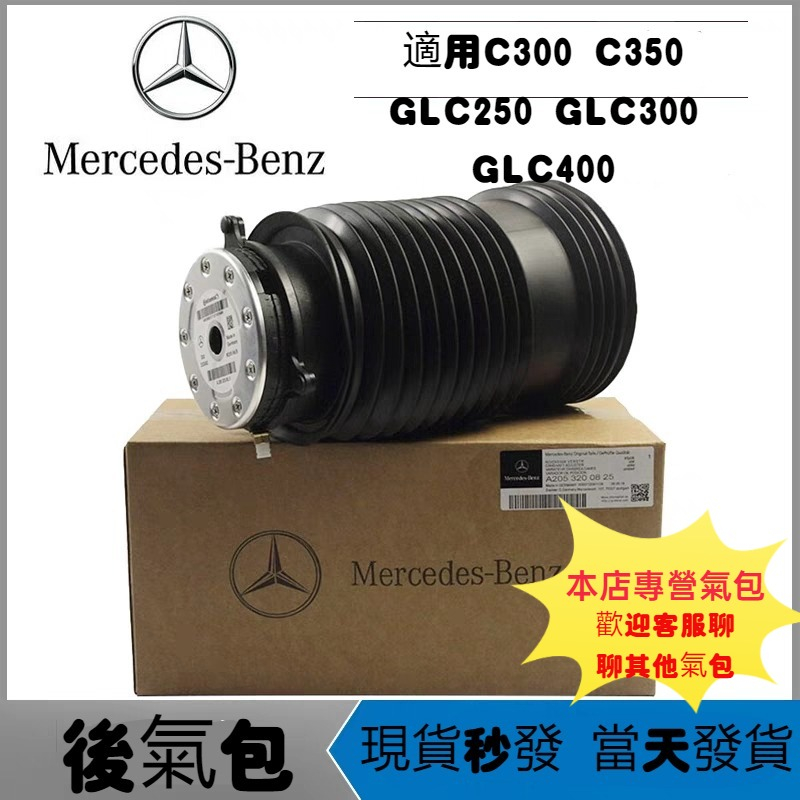 現貨秒發 賓士 後減震器氣包 避震器 適用C300 C350 GLC220 GLC250 GLC300 GLC400