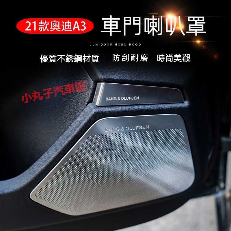 21-23款 AUDI 奧迪新A3 車門喇叭框 A3 Sportback B&amp;O 高音喇叭罩 中控儀表臺風口 A柱音響蓋