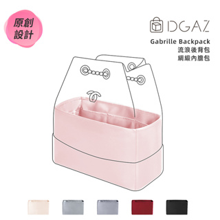 【DGAZ】內膽包適用於Chanel香奈兒Gabrille Backpack流浪後背包 綢緞內膽包內襯袋包中包收納袋