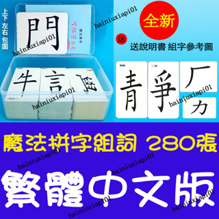 🏆280卡魔法漢字認字卡 趣味拼字 組詞 連詞成句 成語接龍游戲卡牌桌遊 幼兒識字卡啟蒙 親子