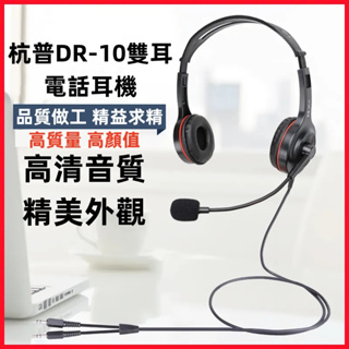 現貨 | 2023新款 杭普 DR-10雙耳 話務員耳麥 電話耳機 客服耳麥 頭戴式耳麥 電銷耳機 專用降噪耳機