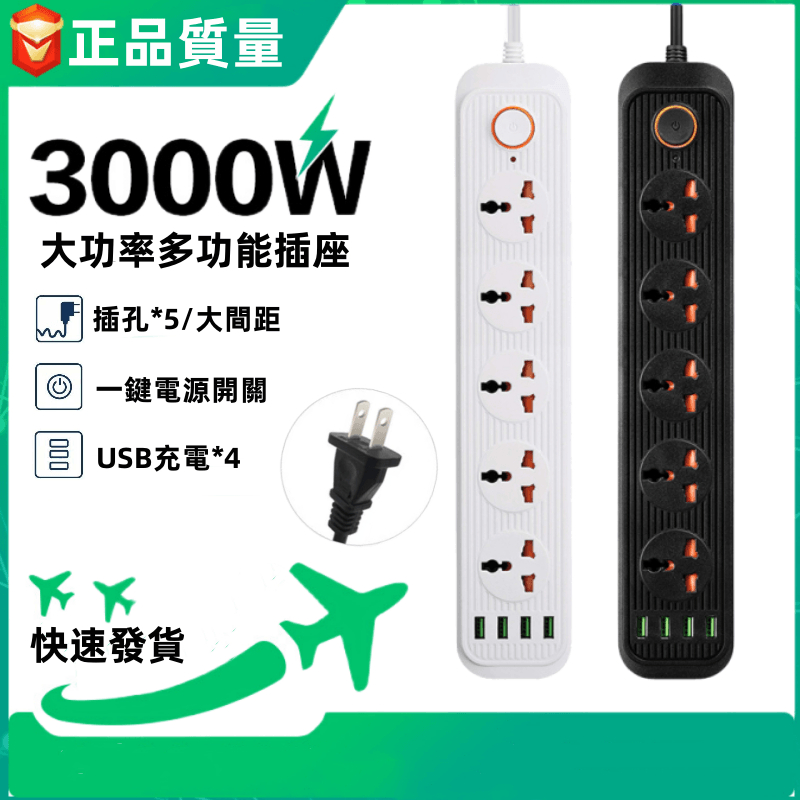 3000W多孔電源插座帶USB充電排插板家用辦公通用插線板