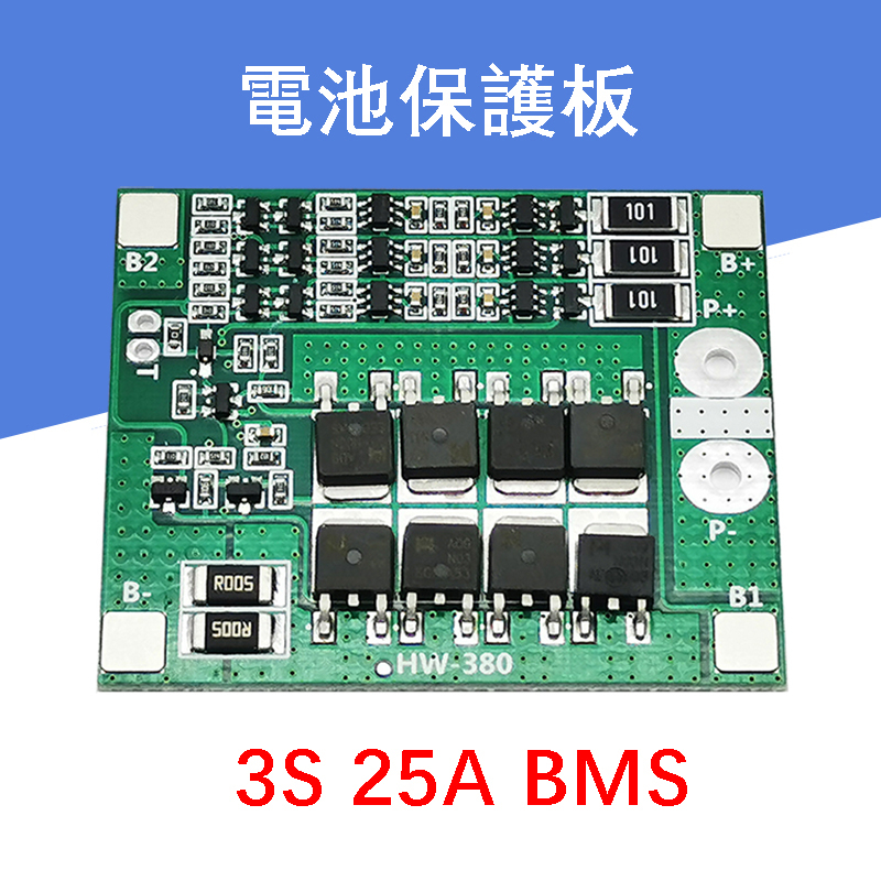 3串 12V 18650 鋰電池保護板 11.1V 12.6V 帶均衡功能 BMS 同口充放電 過流過充過放保護 BMS