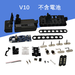 電池盒套料 不含電池 V10 維修戴森Dyson吸塵器用的電池盒 手持式吸塵器 V10 電池包外殼 含電池保護板 全新塑