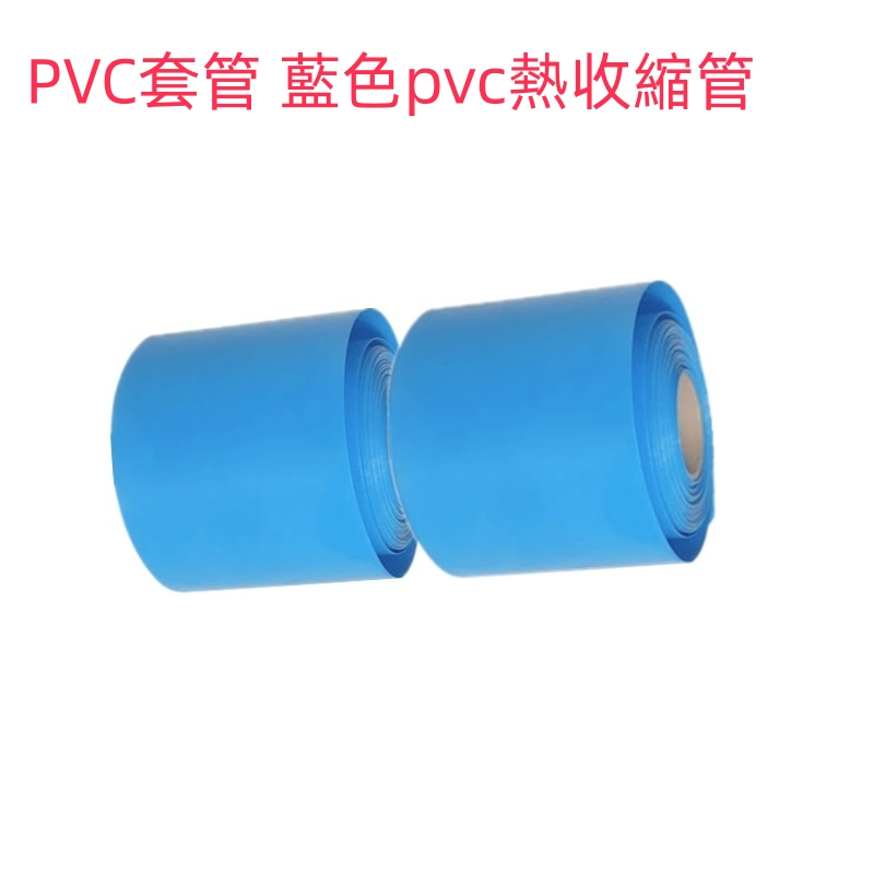 PVC套管 藍色pvc熱收縮管 鋰電池組外皮絕緣套膜 18650電池熱縮膜