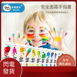【現貨】手指畫 顏料可水洗 寶寶塗鴉畫畫冊 繪畫 水彩顏料套裝 水彩顏料 繪畫用具 安全無毒 兒童顏料 手指膏 兒童水彩