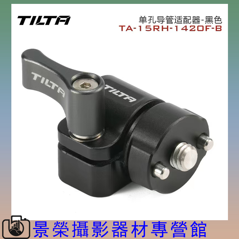 TILTA 鐵頭 單孔導管適配器 15mm管夾導軌卡件 防偏轉