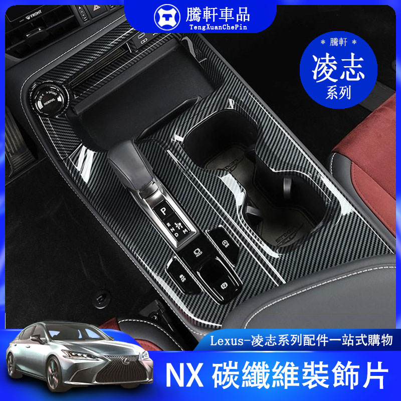 Lexus 凌志 內飾 裝飾 NX NX260 NX200 NX300 開關 按鍵貼 儀表臺 出風口 電子 煞車 改裝