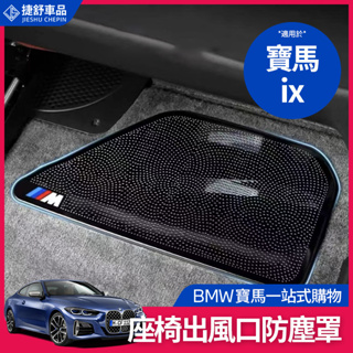 BMW 寶馬 2023款iX 座椅 出風口 防塵罩 不鏽鋼 m60 專用 內裝飾 用品 ix40/50