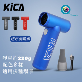 【現貨速發】KICA 渦輪扇 大風力 迷你小風扇 USB便攜降溫宿舍高速戶外手持小風扇吹風機