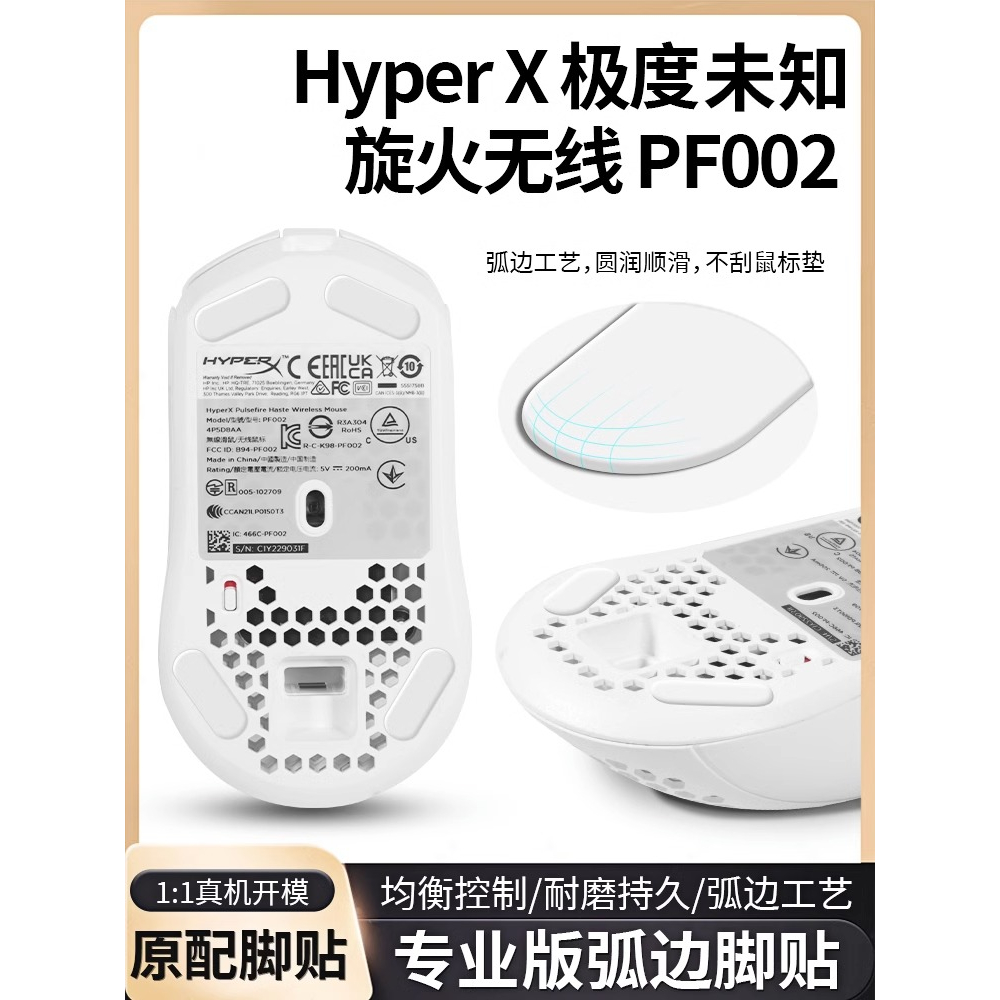 適用HyperX極度未知旋火2防滑貼滑鼠腳貼防滑有無線原配旋火貼紙【送酒精棉】