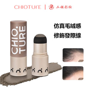 CHIOTURE 稚優泉髮際線粉防水防汗填充神器補發縫遮蓋粉陰影修容