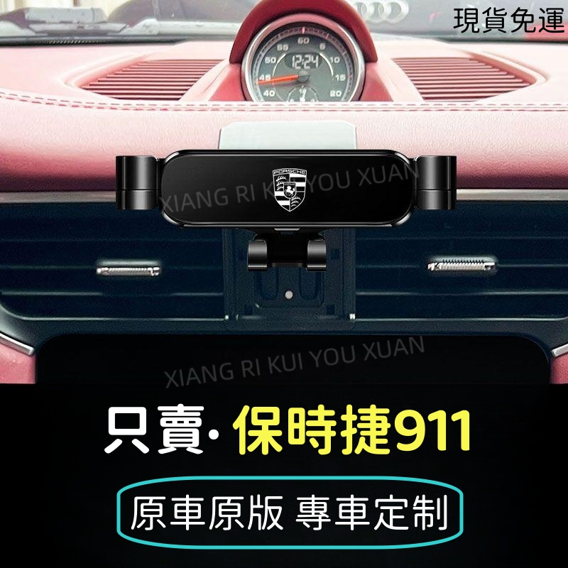 優選精品12-23款Porsche保時捷911手機車用支架Carrera電話導航支撐底座 新車交車必買配件實用內裝