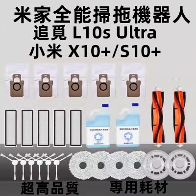 適用 小米 米家全能掃拖機器人 X10+ S10+ 追覓 L10s Ultra 配件 主刷 邊刷 濾網 拖布 集塵袋