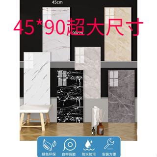 【10片裝 45*90cm】大理石壁貼 壁貼 大理石磁磚貼 升級鋁膜不殘膠 PVC壁貼 大理石壁貼 磁磚貼【上海—发货】