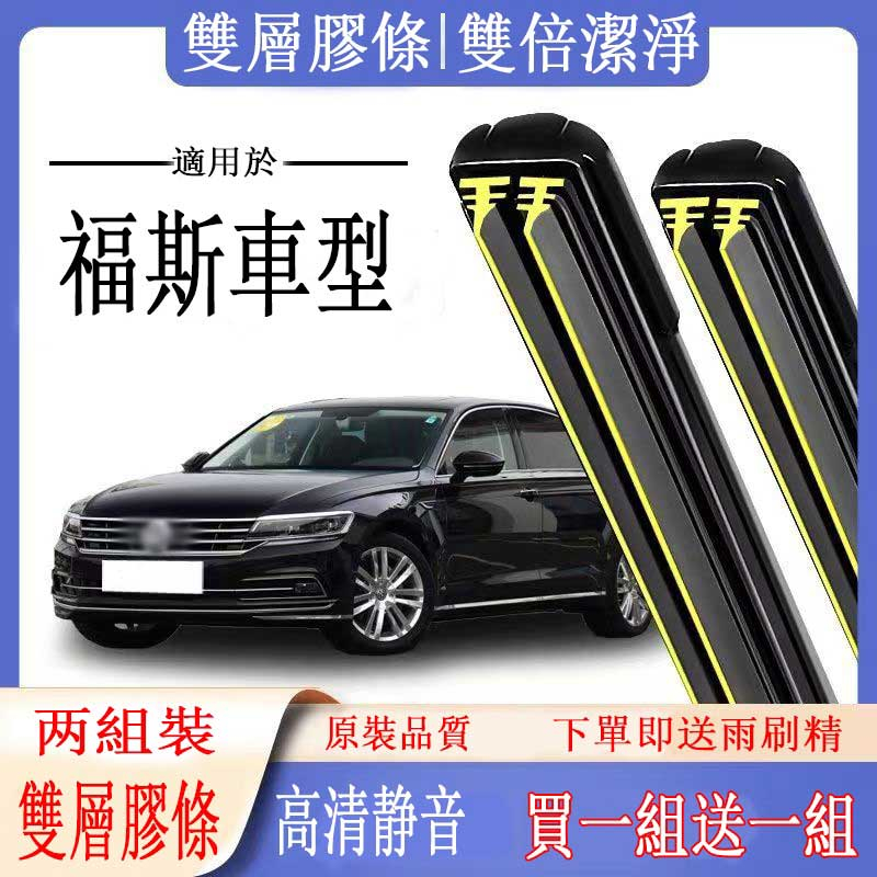 VW福斯車系專用雙膠條雨刷器GOLF  T5 T6 PASSAT TIGUAN T-ROC前檔撥水器 軟骨雨刷 雙膠条