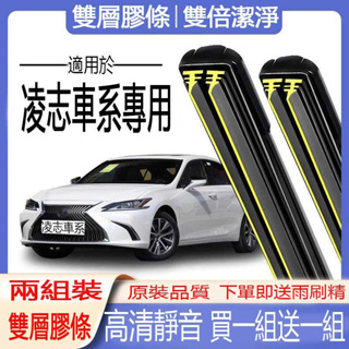 LEXUS 凌志專用雨刷 CT ES GS IS NX RX UX LS GX 雨刷片雙膠條雨刷器 軟骨雨刮 前擋撥水