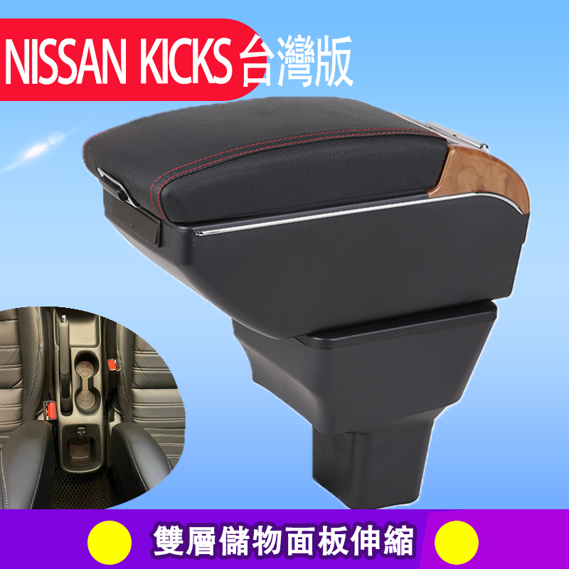 現貨速發 NISSAN KICKS海外日產勁客 汽車專用 內飾改裝配件 升高 碳纖紋 多功能 中央控制檯 車用扶手 充電