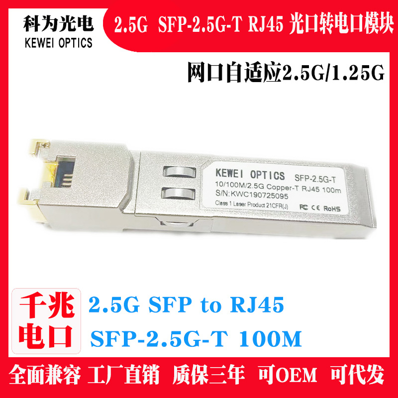 SFP-2.5G-T 千兆SFP-T光口轉換RJ45電口光模块網口自適應1.25G網卡路由器交換機2.5g