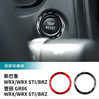 適用 速霸陸 BRZ WRX 豐田 GR86 碳釺維 WRX STI 汽車裡程按鍵裝飾環貼紙 按鍵貼 卡夢裝 內裝 改裝