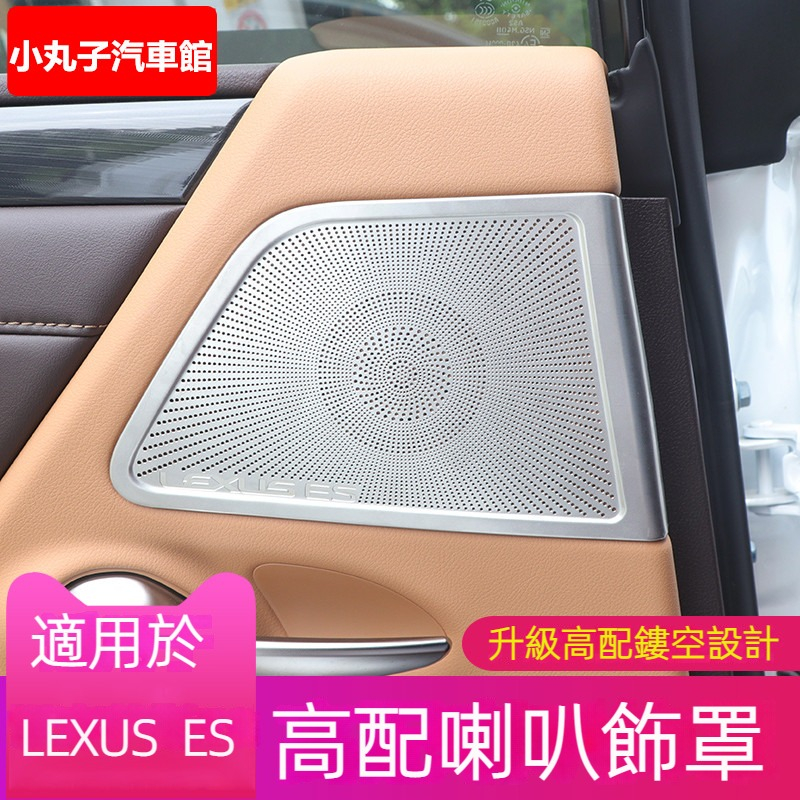 Lexus 凌志 車門喇叭框 ES200 ES300h 喇叭罩 音響蓋 前車門上出風口罩 裝飾框 保護罩裝飾貼 內飾改裝