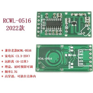 RCWL-0516 微波雷達感應開關模組 人體感應模組 智慧感應探測器