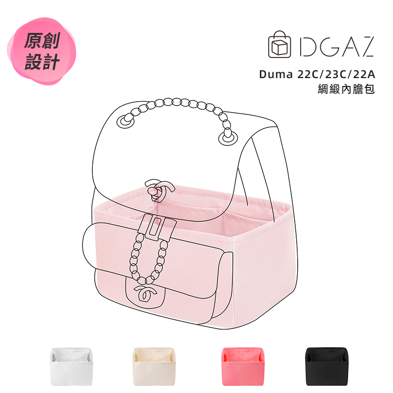 【DGAZ】內膽包適用於Chanel香奈兒Duma 22C/23C/22A/24P 綢緞內膽包內襯袋包中包收納袋