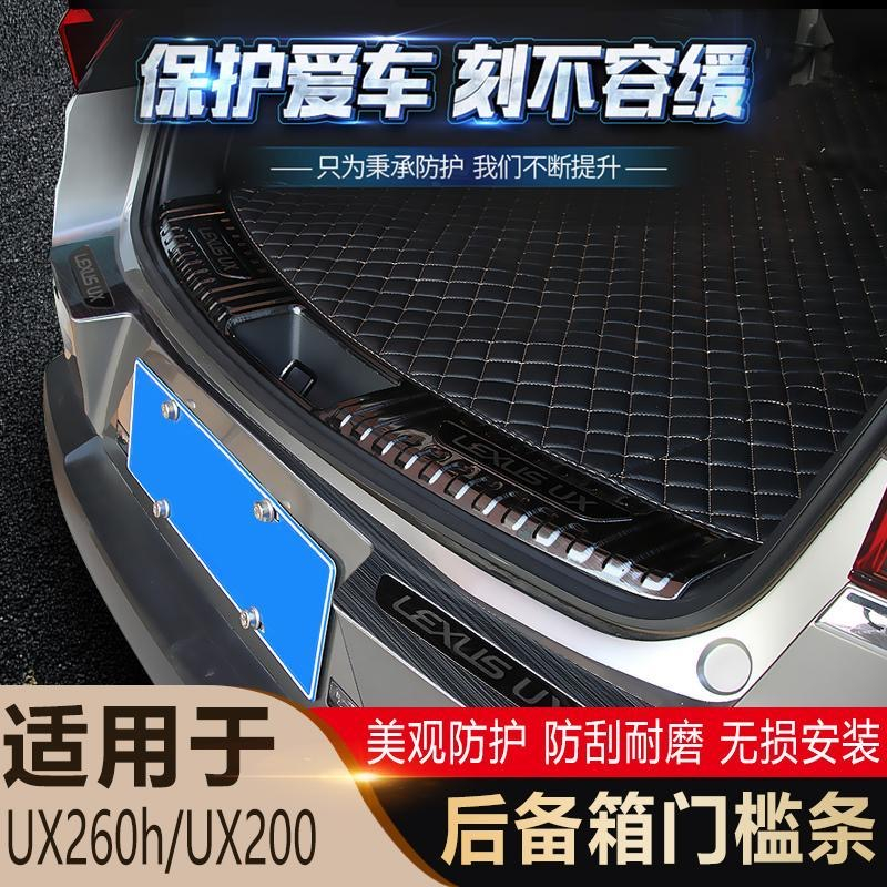 Lexus ux250h ux260h ux200 後車廂護板 19-24年 雷克薩斯 專車專用 車外裝飾 後備箱護板