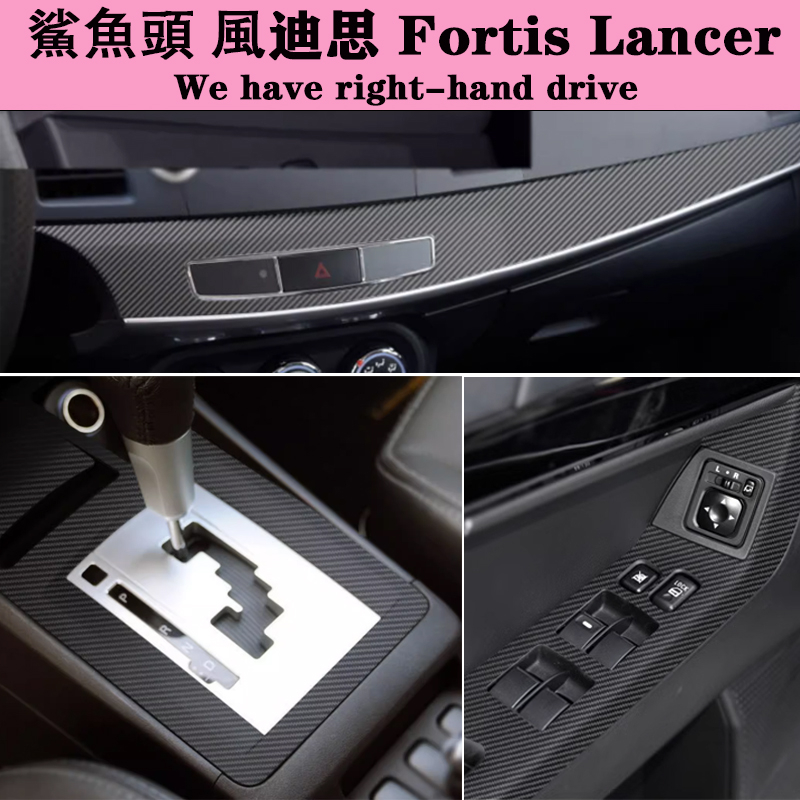 鯊魚頭 風迪思 藍瑟 Fortis Lancer 內裝卡夢貼膜 排擋電動窗 門板內拉手 儀表出風口 碳纖維改裝貼紙