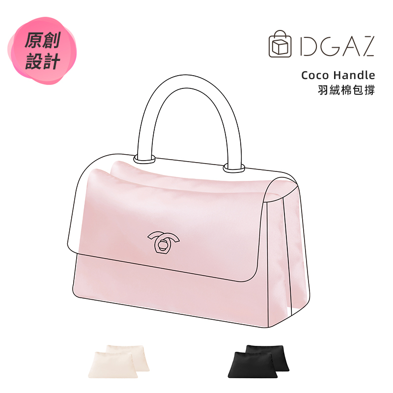 【DGAZ】包撐適用於Chanel香奈兒Coco Handle（雙格） 羽絨棉包枕內撐定型神器