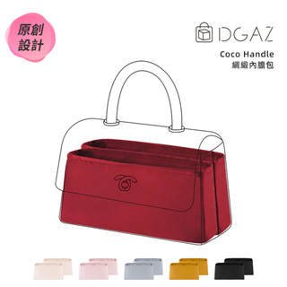 【DGAZ】內膽包適用於Chanel香奈兒Coco Handle（雙格） 綢緞內襯袋包中包收納袋