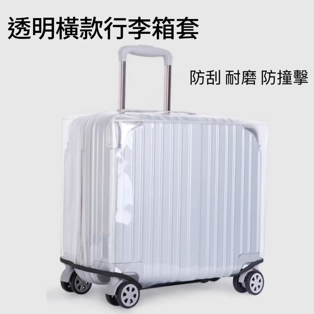 透明橫版行李箱登機箱保護套16-20寸橫款