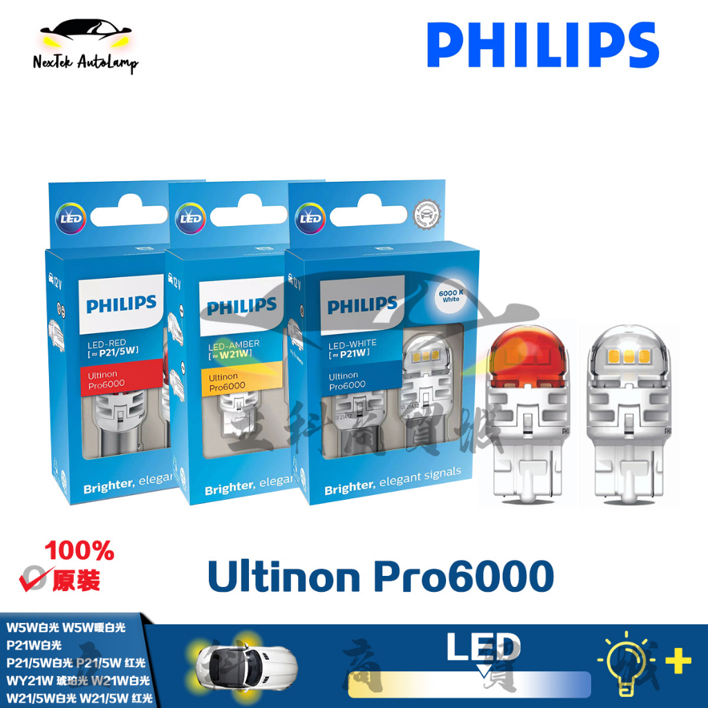 飛利浦 Ultinon Pro6000 T20 S25 T10 T15 白黃紅信號霧燈汽車信號燈泡