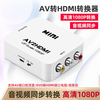 RCA HDMI轉換器 | CVBS轉HDMI高清適配器 1080P AV轉HDMI AV2HDMI視頻轉換器