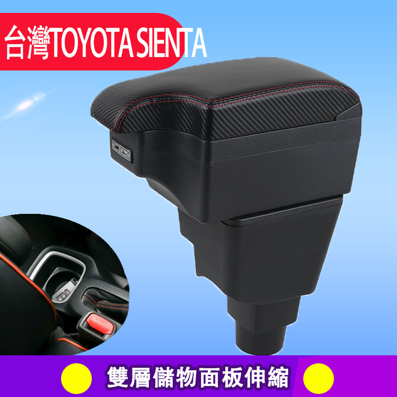 現貨 TOYOTA SIENTA臺灣塞納中控臺汽車儲物箱 L型 增高 伸縮功能 雙層儲物 汽車配件改裝件內飾 車用扶手箱