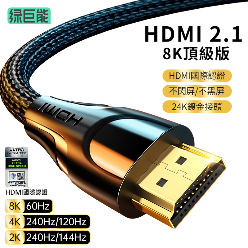綠巨能 HDMI線 2.1版8k線 頂級版 純銅鍍金 HDMI轉HDMI公對公 超高清音頻線 144hz/60hz工程線