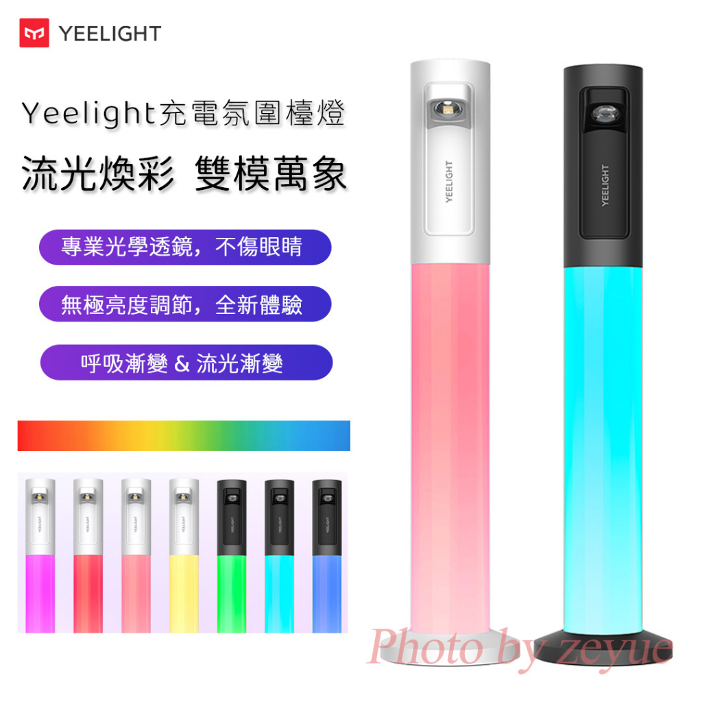 小米有品 Yeelight 充電氛圍檯燈 USB充電超亮小檯燈 電競房桌燈 RGB氛圍燈 流光呼吸燈 無極調節亮度漸變