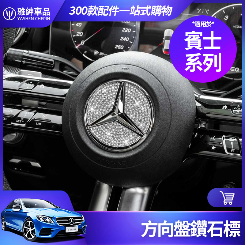 Benz 賓士 方向盤 鑽石標 水鑽 貼片 E300 C300 GLC GLB GLA CLA 車內飾 改裝飾