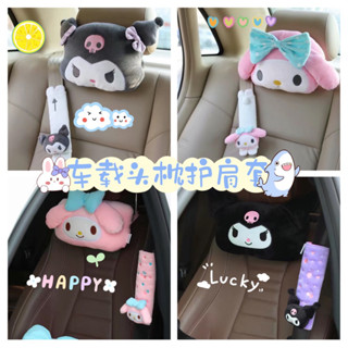 🎀免運🎀庫洛米 美樂蒂 頭枕車用靠枕汽車網紅護頸枕安全帶護肩套車頭枕座椅枕頭