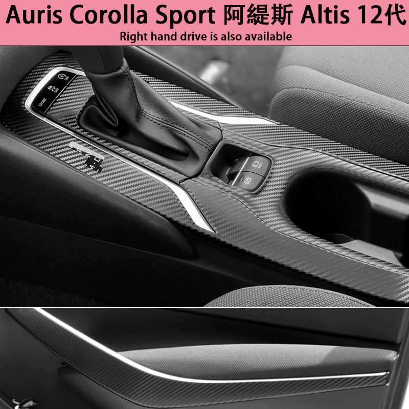 Auris Corolla sport Altis 12代 內裝卡夢貼膜 排擋電動窗 扶手 中控飾條 中柱防踢膜 碳纖維
