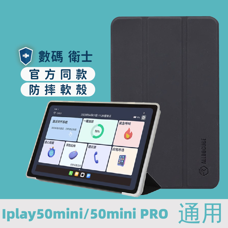 alldocube iplay50 MINI/掌玩mini 保護殼 矽膠保護套 官方同款 酷比魔方iplay50 min