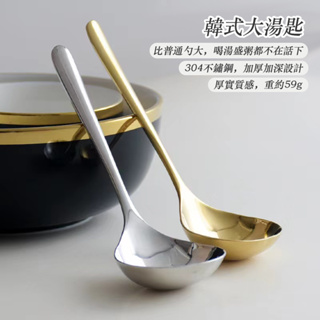 加深加厚 韓式大湯勺 304不鏽鋼 湯匙 湯勺 大湯匙 大湯勺 餐勺 喝湯勺子 金色/銀色 家用餐具
