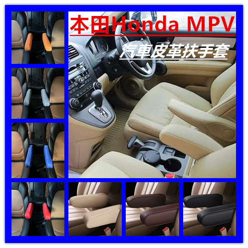 Honda汽車皮革扶手套本田CRV奧德賽Steam freed Odyssey側扶手套座椅側扶手套皮汽車內飾用品