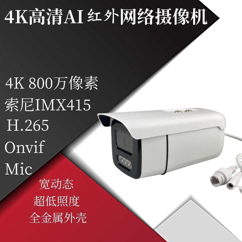 800萬像素4K高清網路攝影機紅外線夜視室內外通用防雨監控攝像頭索尼IMX415成像晶片H.265編碼Onvif協議兼容
