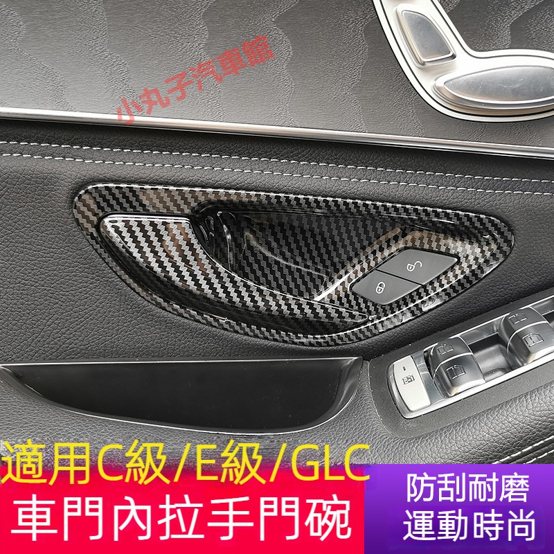 Benz 賓士 內門碗 裝飾貼 W213 W205 C300 GLC 車門把手 拉手 保護貼 新C級/E級 內飾 飾板