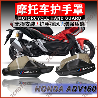 HONDA 適用於本田 ADV 160 2020-2023 專用護手摩托車擋風玻璃護手車把護手 ADV160 配件