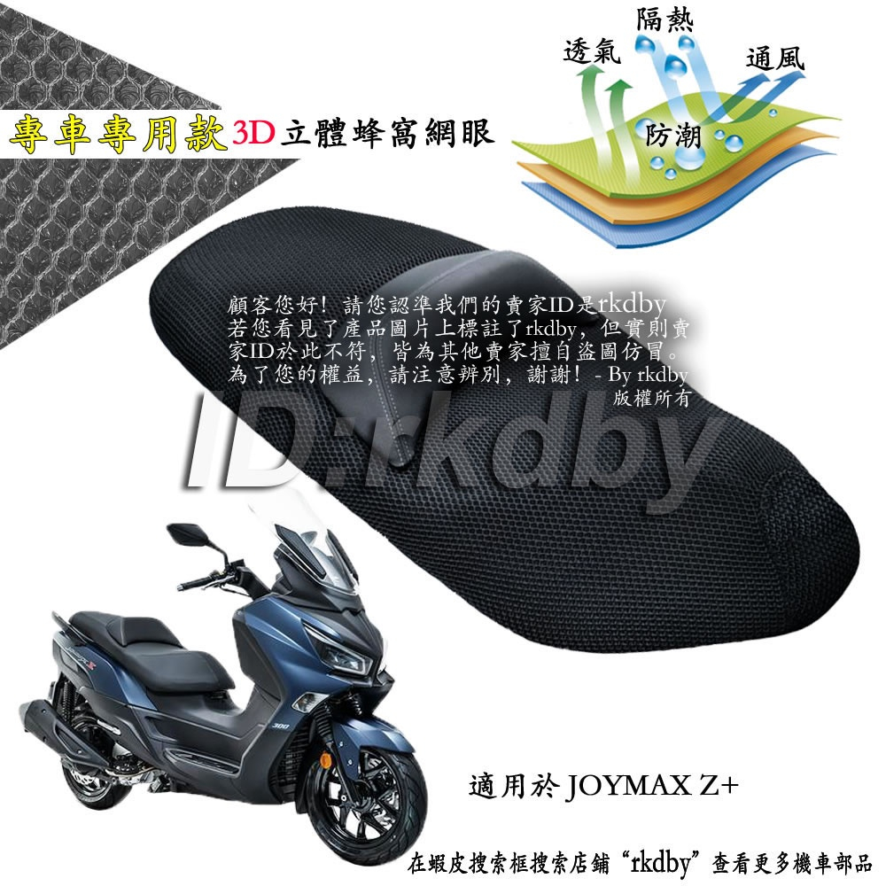 適用於 JOYMAX Z+ 機車改裝隔熱坐墊套 蜂窩座套 摩托车座墊套